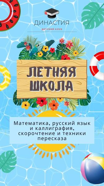 Летняя школа для детей 7-10 лет