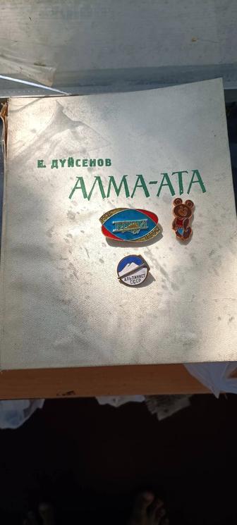 Алма Ата 1968 года книга Дусейнов