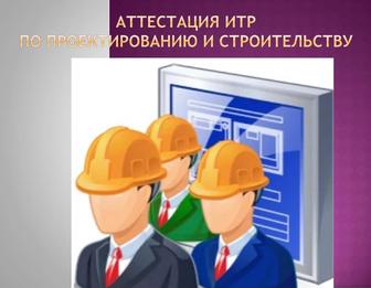 Аттестация инженерно-технических работников в строительстве