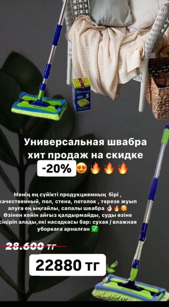 Продам универсальную швабру от Гринвей