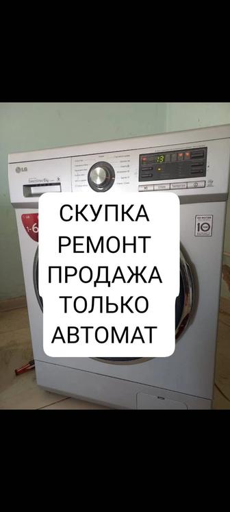 Скупка утилизация стиральная машинка