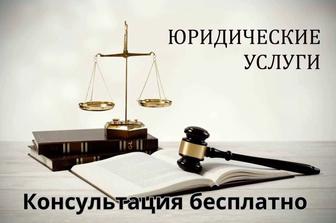 Юридические услуги Шымкент