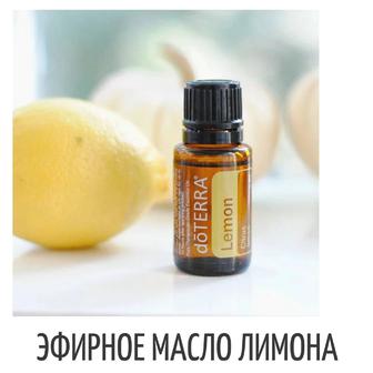 Эфирное масло лимона от Doterra