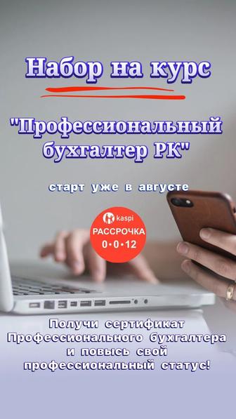 Обучение для бухгалтеров. Профессиональный бухгалтер РК, Kaspi рассрочка