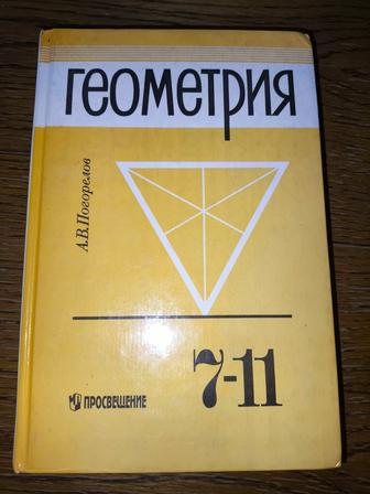 Геометрия, для 7-11 классов, А. В. Погорелов