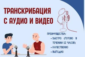 Транскрибация АУДИО, ВИДЕО В ТЕКСТ, сделаю субтитры К ВИДЕО, перевод