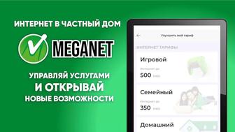 Интернет Meganet