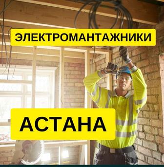 Электрик, электромонтажник Астана. Не дорого, гарантия.
