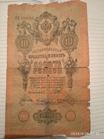 Кредитный билет 10 рублей 1909 года