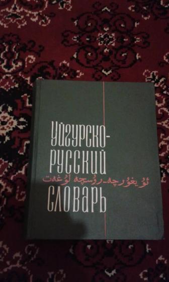 Уйгурско-русский словарь (33 000 слов)