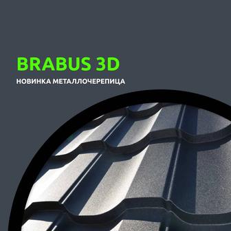 Премиум металлочерепица Brabus 3D (Монтана)