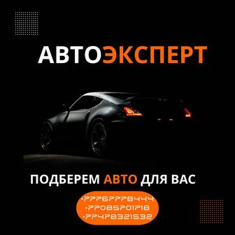 Автоподбор, Авто эксперт, Подбор авто