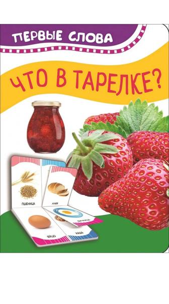 Книга Что в тарелке