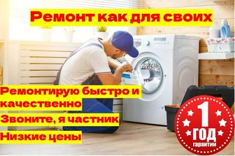 Ремонт стиральных машин по низким ценам