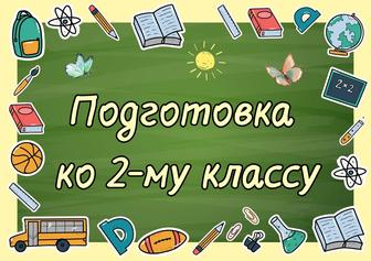 Подготовлю ко 2-му классу. Русский, математика, естествознание.