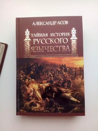Тайная история русского язычества