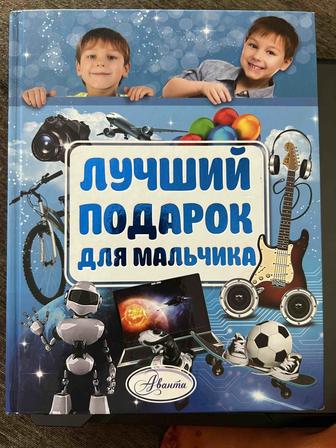 Книга Лучший подарок для мальчика