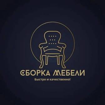 Сборка мебели.