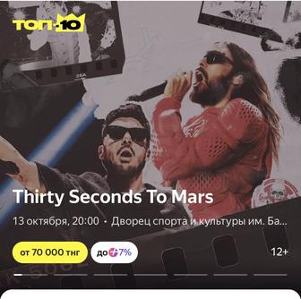 Билет на 30 Seconds to Mars Алматы в фан зоне