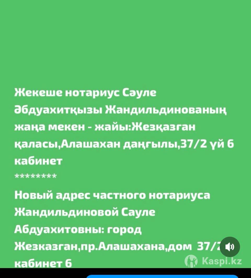 Нотариус: №114716394. Услуги в Жезказгане — Kaspi Объявления