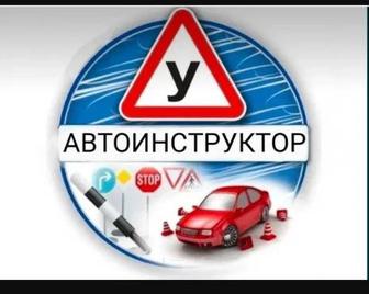 Автоинструктор