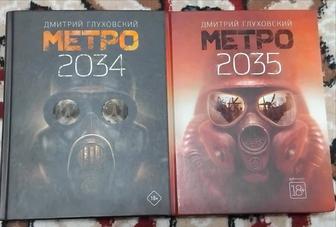 Книги Метро 2034 и 2035