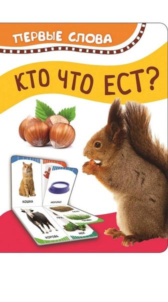 Книга Кто что ест