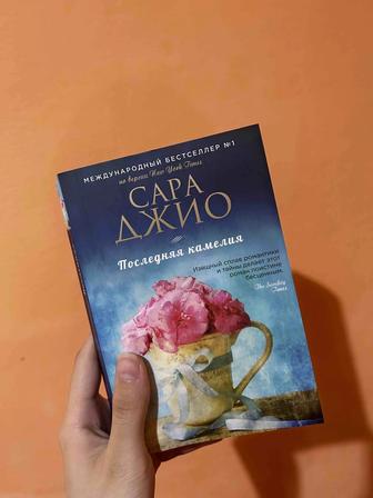 Книга Последняя камелия Сара Джио