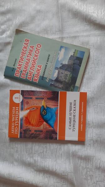 Книги для английского и турецкого языков