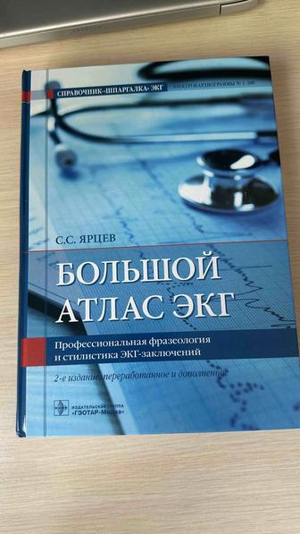 Большой атлас ЭКГ С.С. Ярцев книга медицина
