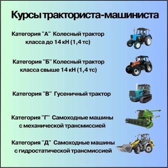 Курсы тракториста-машиниста