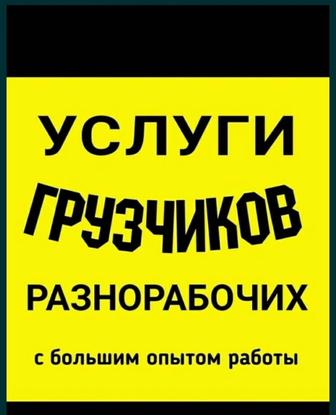 Услуги грузчика по городу Алматы 24/7 опытные мужики