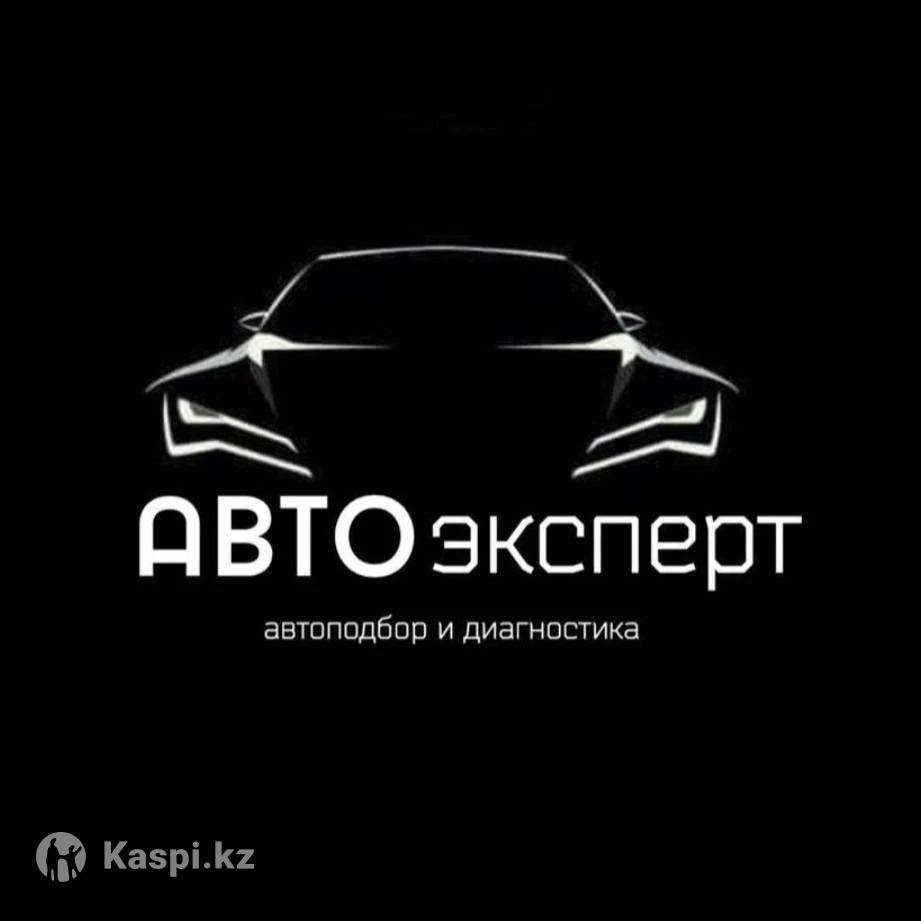 Автоэксперт/Автоподбор/Компьютерная диагностика/Толщиномер/SOS IMEI ICCID:  №113403349 — автосервис в Алматы — Kaspi объявления