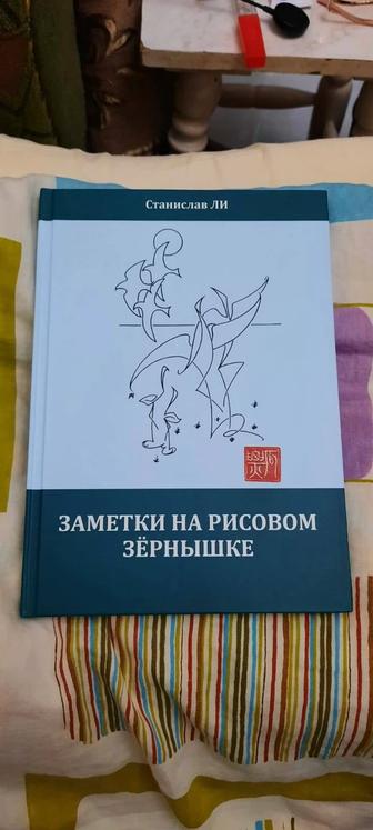 Книга Заметки на рисовом зёрнышке. Автор Станислав Ли