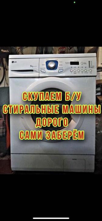Куплю нерабочие стиральные машины автомат