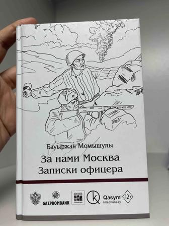 Книга « За нами Москва Записки офицера»