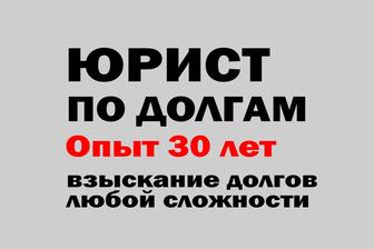 Взыскание долгов любой сложности. Адвокатские услуги по взысканию долгов.