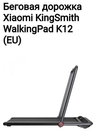 Беговая дорожка Xiaomi Kingsmith Walking Pad K12