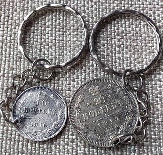 Два брелка из серебряных царских монет. 20 и 10 копеек