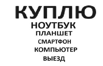 Куплю телефоны, планшеты, ноутбуки, моноблоки, телевизоры, компьютеры. Выез