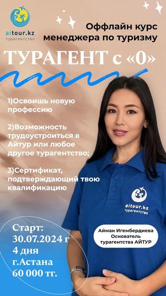 Оффлайн курс менеджеру по туризму