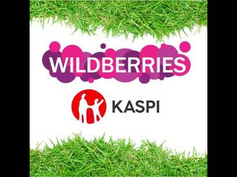 Курсы Kaspi , Wildberries