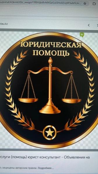 Юридические услуги на казахском и русском языках. НЕ ДОРОГО.