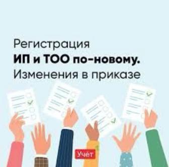 Открытие ТОО, ИП счёт бесплатно Алматы