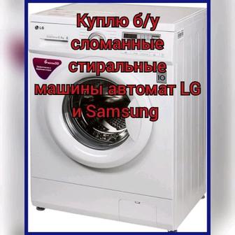 Куплю б/у сломанные стиральные машины автомат LG и Samsung
