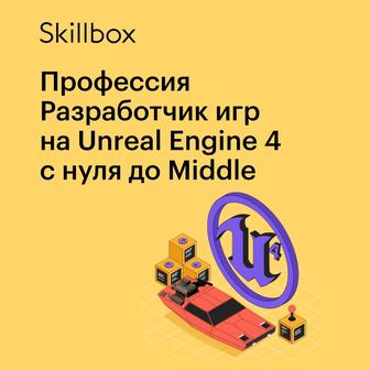 Онлайн-курс Профессия Разработчик игр на Unreal Engine 4 с нуля до Middle