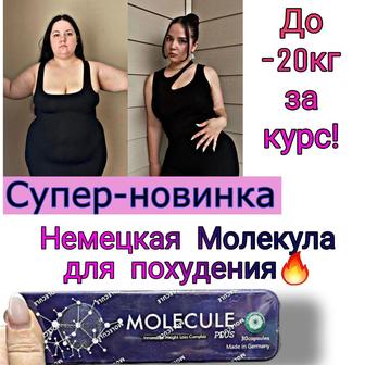 Молекула похудение