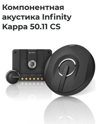 Автоакустика infinity kappa 50.11CS