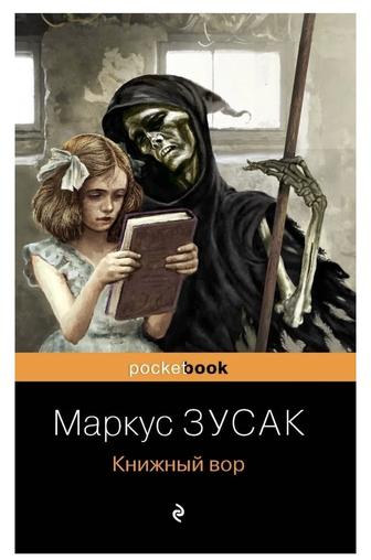 Книга Книжный вор