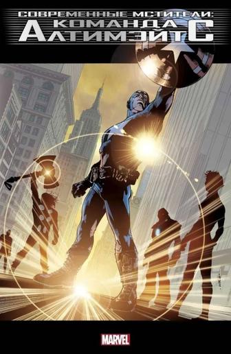 Современные Мстители: Команда Алтимэйтс (лимитированное издание)